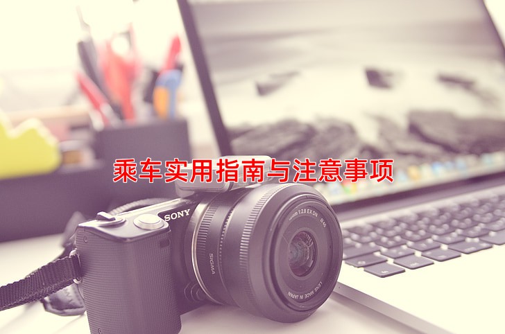 乘车实用指南与注意事项