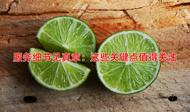 服务细节见真章：这些关键点值得关注