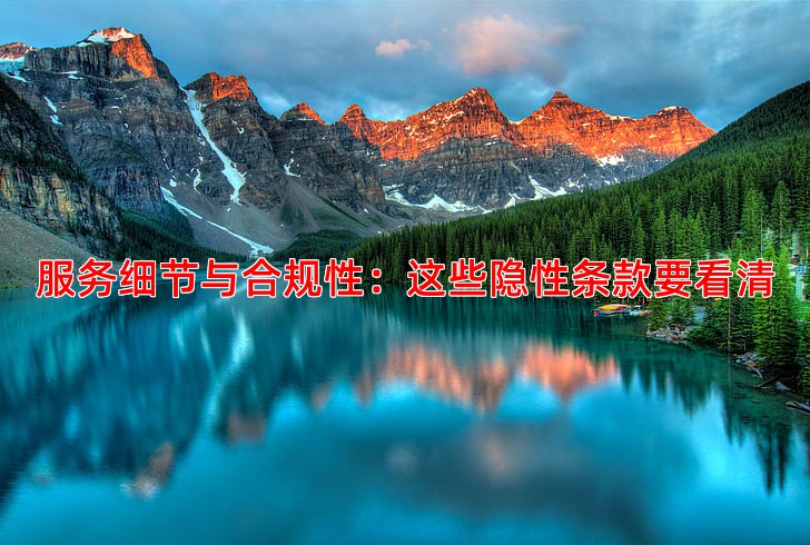 服务细节与合规性：这些隐性条款要看清