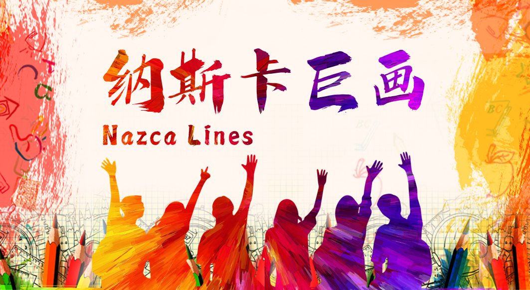 纳斯卡巨画—大型体验式拓展
