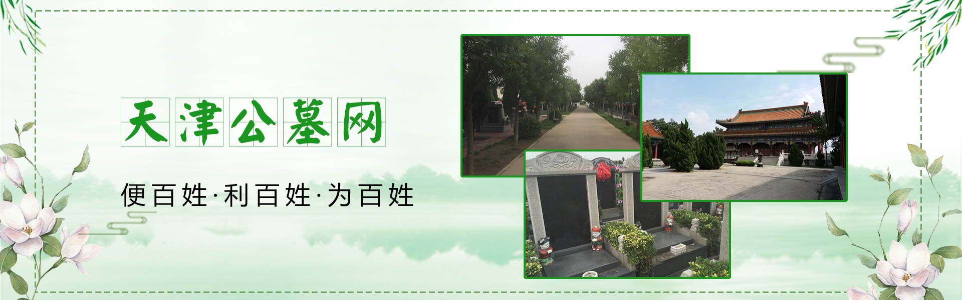 天津公墓提供怡静园、永定塔陵等园区服务，为市民家庭安排安葬与祭扫事宜。