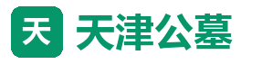 天津公墓