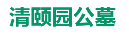 清颐园公墓
