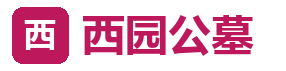 西园公墓