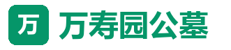 万寿园公墓