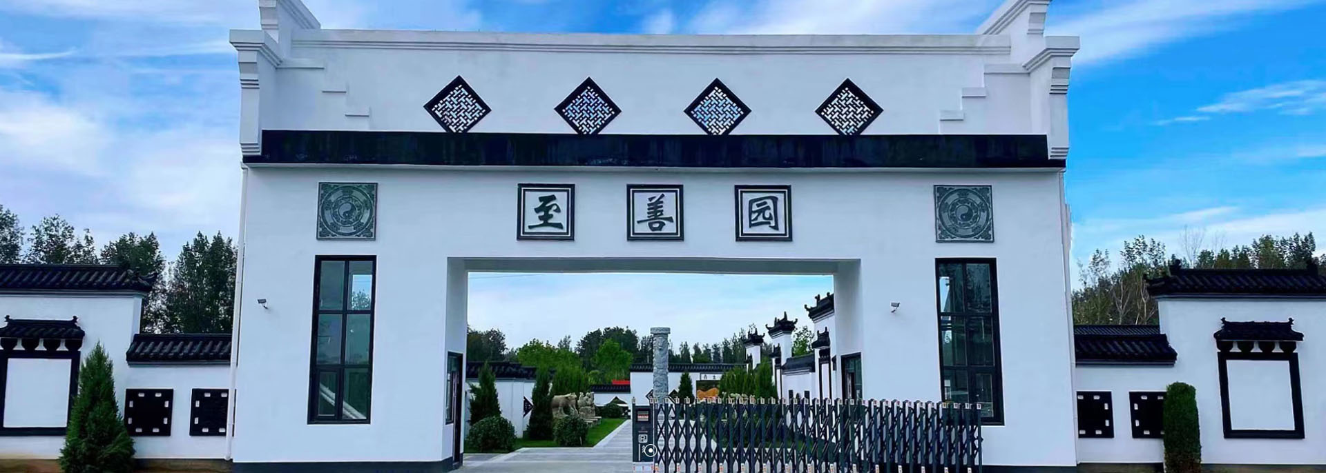至善园公墓位于河北廊坊，为家庭提供墓位安葬与追思服务，以安宁环境守护逝者尊严，陪伴生者寄托思念。