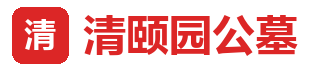 清颐园公墓