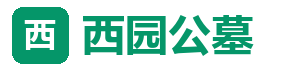 西园公墓