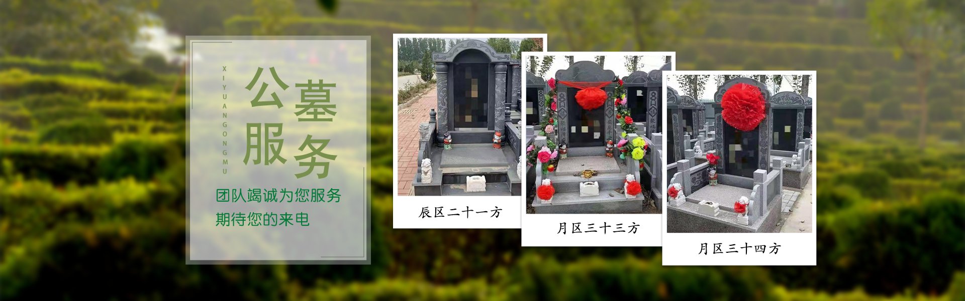 欢迎访问西园公墓