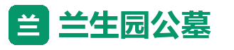 兰生园公墓