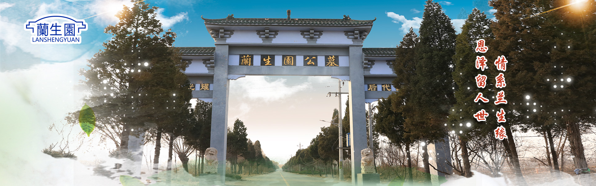 欢迎访问兰生园公墓