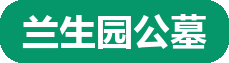 兰生园公墓