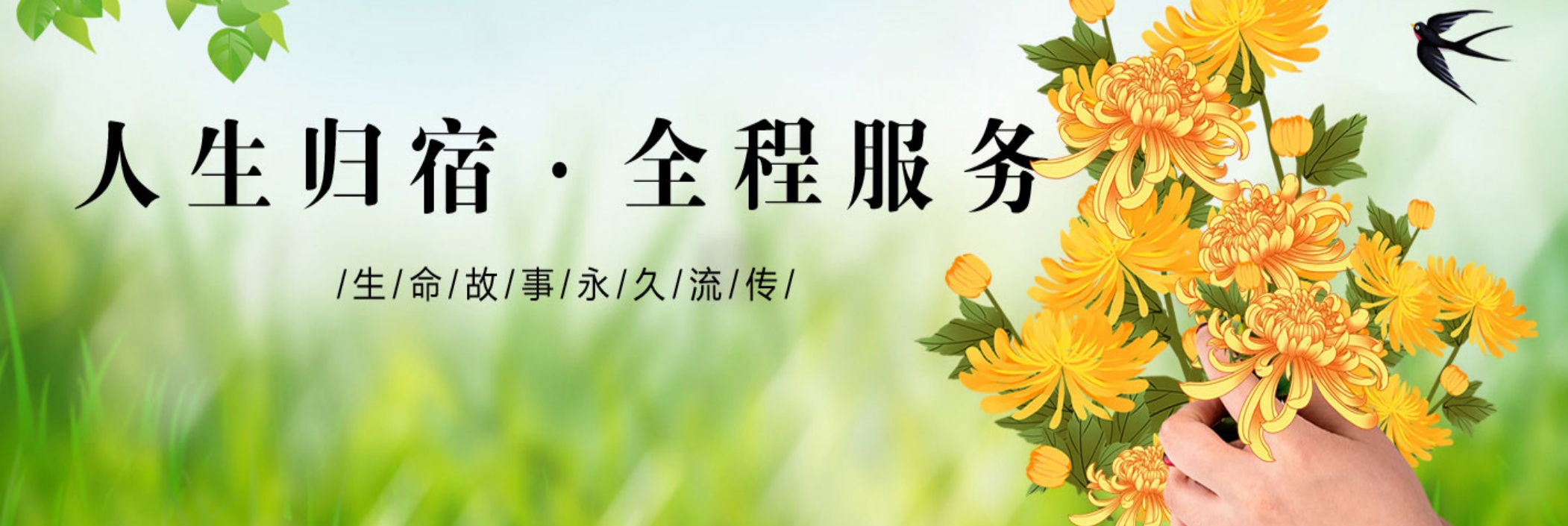 永安陵公墓为每个家庭提供庄重安宁的墓地安葬与陵园服务，让告别更有尊严。