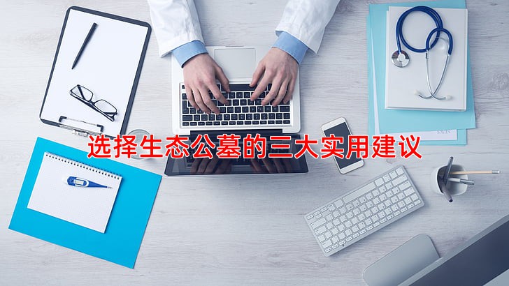 选择生态公墓的三大实用建议