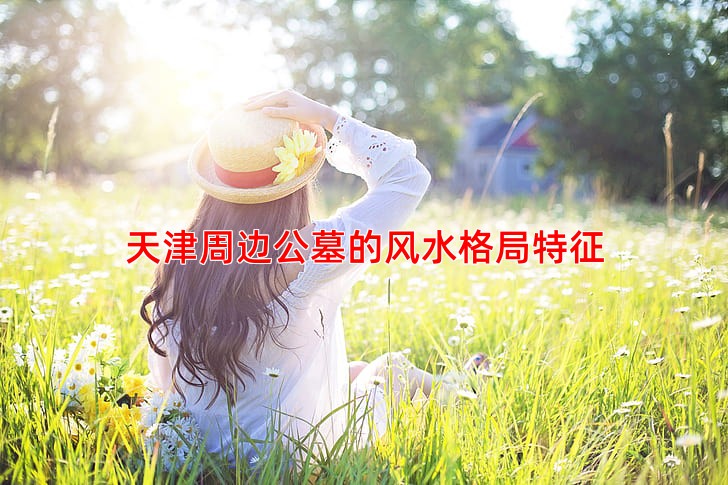 天津周边公墓的风水格局特征