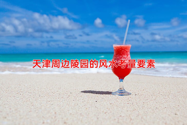 天津周边陵园的风水考量要素