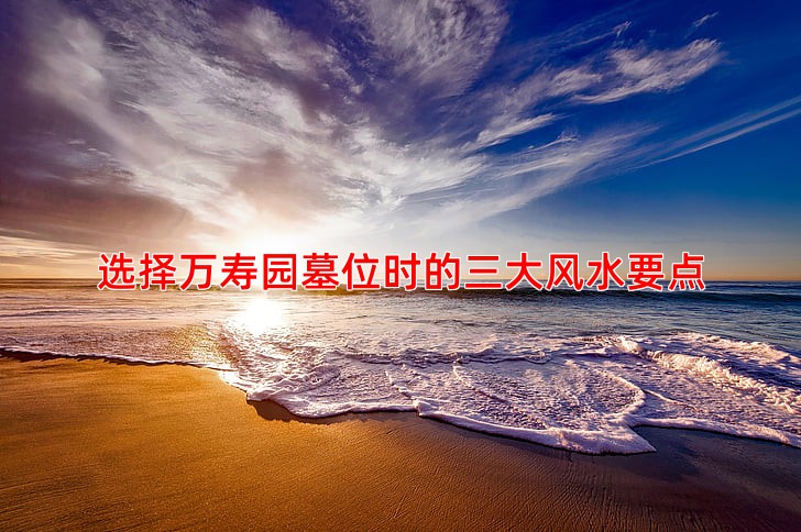 选择万寿园墓位时的三大风水要点