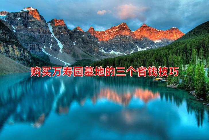 购买万寿园墓地的三个省钱技巧