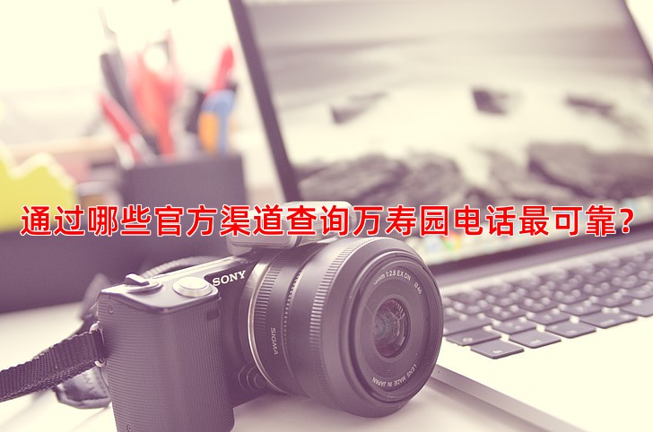 通过哪些官方渠道查询万寿园电话可靠？