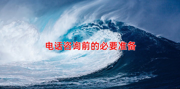 电话咨询前的必要准备