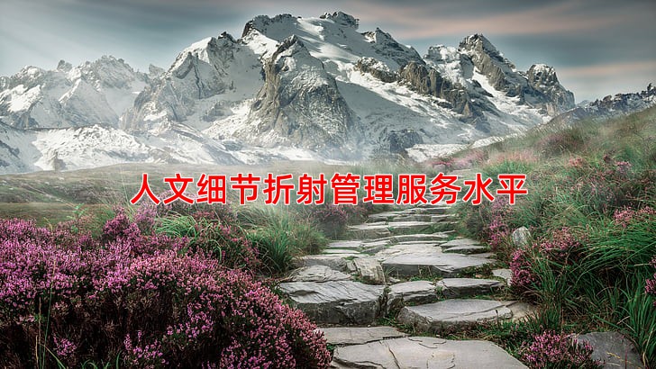 人文细节折射管理服务水平