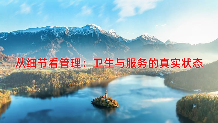 从细节看管理：卫生与服务的真实状态