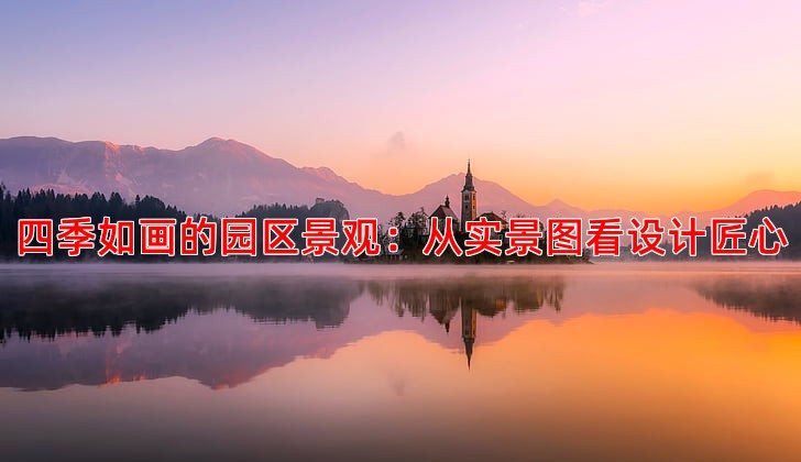 四季如画的园区景观：从实景图看设计匠心