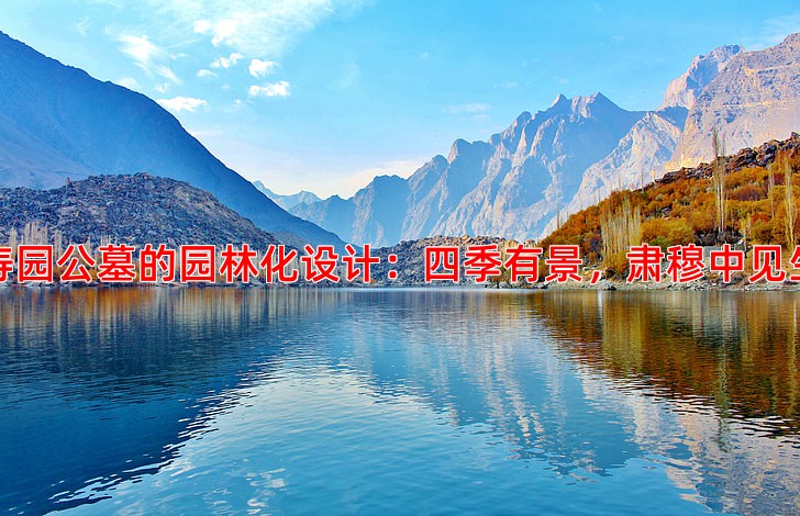 万寿园公墓的园林化设计：四季有景，肃穆中见生机