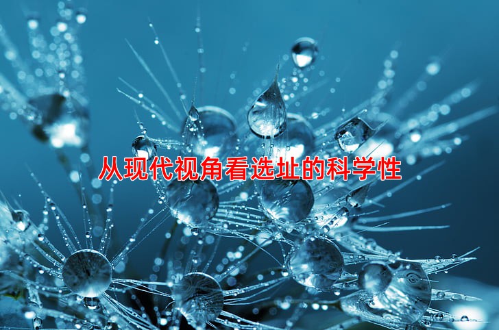 从现代视角看选址的科学性