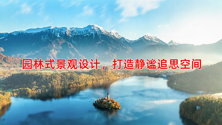 园林式景观设计，打造静谧追思空间