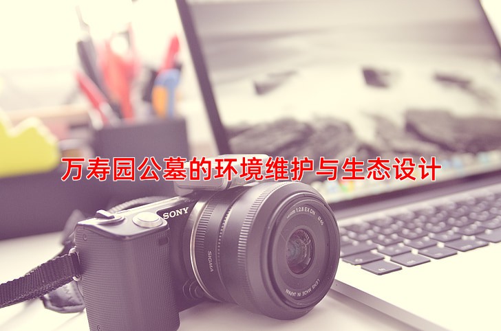 万寿园公墓的环境维护与生态设计
