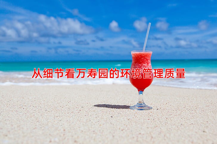 从细节看万寿园的环境管理质量