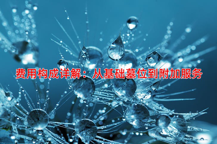 费用构成详解：从基础墓位到附加服务