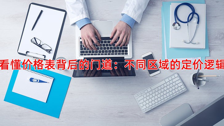 看懂价格表背后的门道：不同区域的定价逻辑