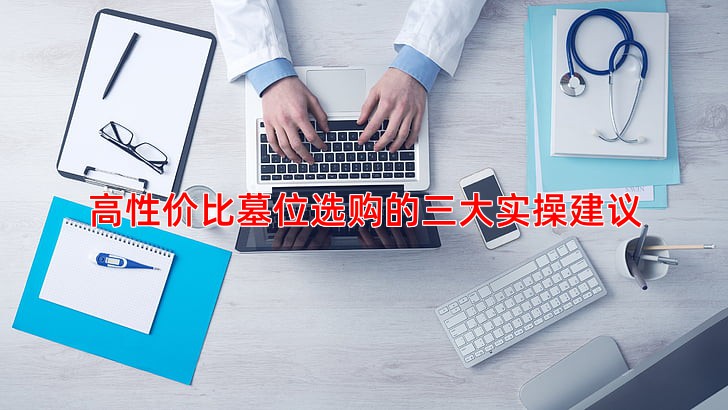 高性价比墓位选购的三大实操建议