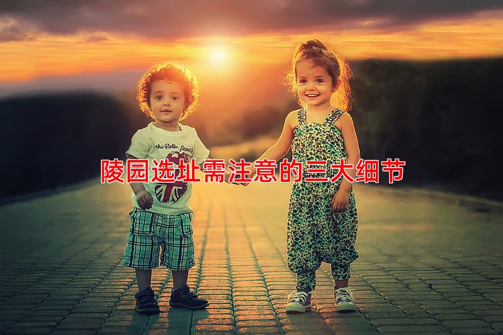 陵园选址需注意的三大细节