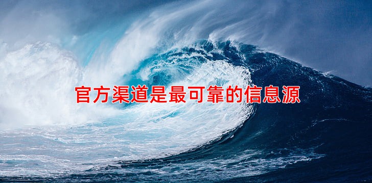 官方渠道是可靠的信息源