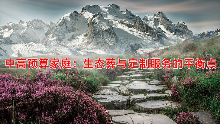 中高预算家庭：生态葬与定制服务的平衡点