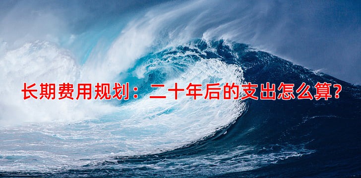 长期费用规划：二十年后的支出怎么算？