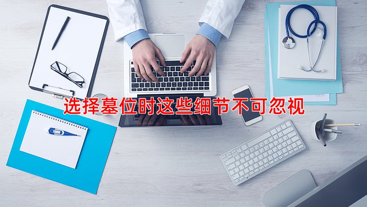 选择墓位时这些细节不可忽视