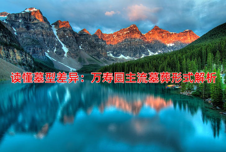 读懂墓型差异：万寿园主流墓葬形式解析