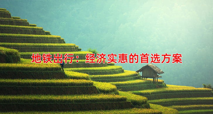 地铁出行：经济实惠的首选方案