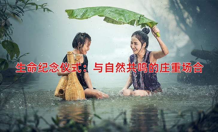 生命纪念仪式：与自然共鸣的庄重场合