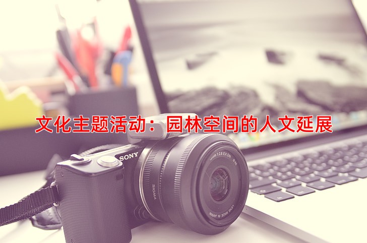 文化主题活动：园林空间的人文延展