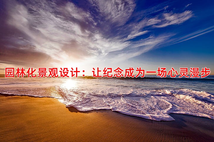 园林化景观设计：让纪念成为一场心灵漫步