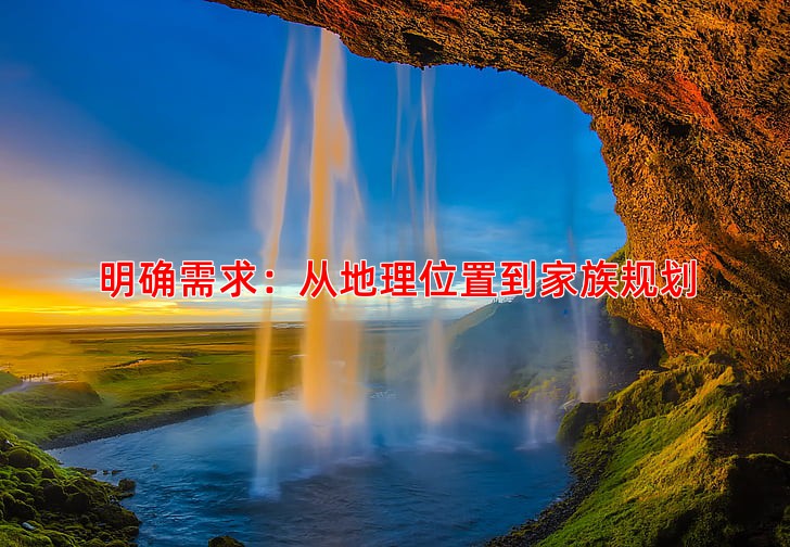 明确需求：从地理位置到家族规划