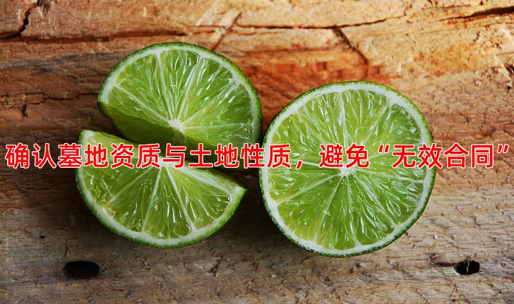 确认墓地资质与土地性质，避免“无效合同”