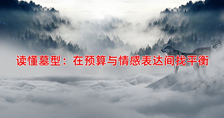 读懂墓型：在预算与情感表达间找平衡
