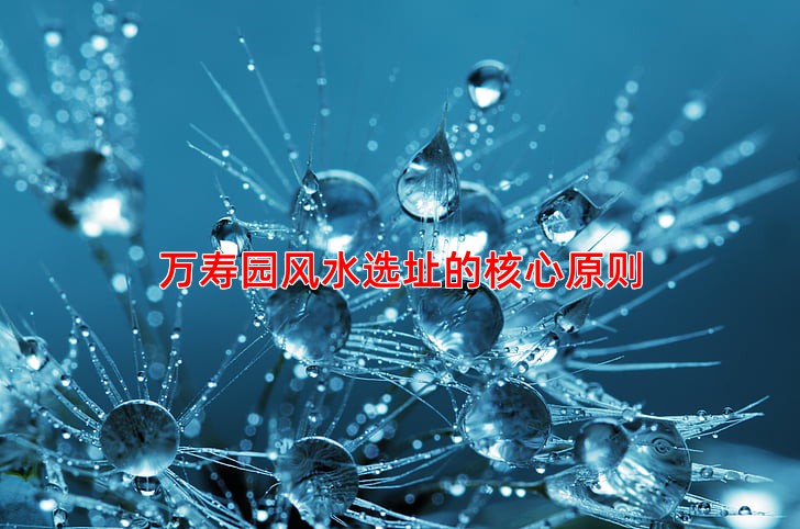 万寿园风水选址的核心原则