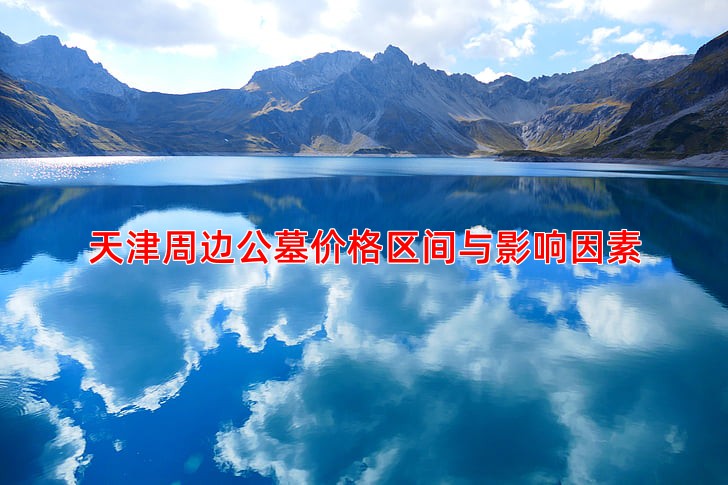 天津周边公墓价格区间与影响因素